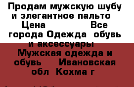 Продам мужскую шубу и элегантное пальто › Цена ­ 280 000 - Все города Одежда, обувь и аксессуары » Мужская одежда и обувь   . Ивановская обл.,Кохма г.